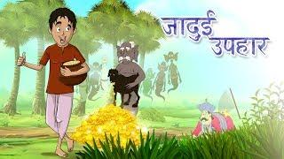 जादुई उपहार - Jadui Ghada | The Magic Pot | Hindi Kahani | Ssoftoons Hindi Story and Fairy Tales