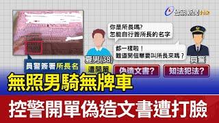 無照男騎無牌車 控警開單偽造文書遭打臉