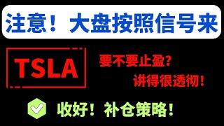 【美股嘉可能】注意！大盘按照信号操作！收好！捞底抄底补仓策略！TSLA要不要止盈？给大家讲得很透彻！BTC概念股准备可以抄底！QQQ MSTR NVDA SMCI AI MARA RGTI GOOG等