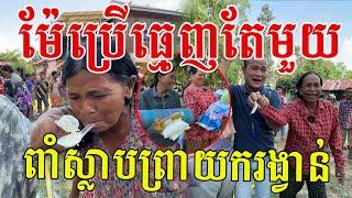 សើចទៀតហើយ! ម៉ែប្រើធ្មេញតែមួយ ពាំស្លាបព្រា យករង្វាន់ទាល់តែបាន