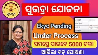 Subhadra yojana under process |Subhadra Yojana Status Under Process |subhadra kyc pending problem