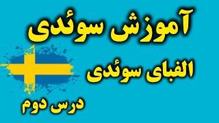 آموزش سوئدی صفر تا صد، درس دوم (الفبای سوئدی)