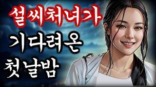 야담 설씨처녀 고금소총 / 야화 / 민담