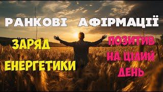  Ранкові Афірмації: Заряд Енергії та Позитив на Весь День 