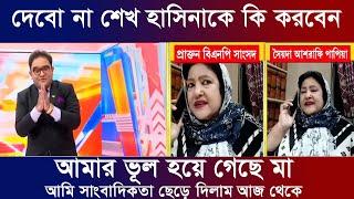 পাপিয়ার ধমকে ক্ষমা চাইলো ময়ুখ রঞ্জন। শেখ হাসিনাকে মোদির সাথে বিয়ে দিন। যমুনা টিভি নিউজ সময় টিভি  খবর