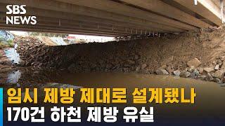 임시 제방 제대로 설계됐나…170건 하천 제방 유실 / SBS