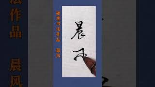 硬笔书法练字