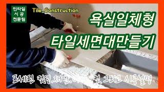 [타일시공] 욕실일체형 포세린타일세면대 만들기/컷팅-재단-마이터컷-그리고 시공설명