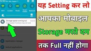 यह Setting कर लो आपका मोबाइल Storage मरते दम तक Full नहीं होगा Phone Storage increase forAll Android