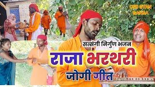 #Video राजा भरथरी #जोगी गीत #Nirgunbhajan #Raja_bharthari #sobhnath #yogi geet #jogigeet