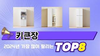 요즘 가장 인기있는 키큰장 TOP 8 쇼핑 정보