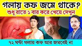 রাতে ১ বার করে খান - ৭২ ঘন্টা গলায় কফ জমবে না | গলায় কফ আটকালে করনীয় | How To Clean Throat Mucus.