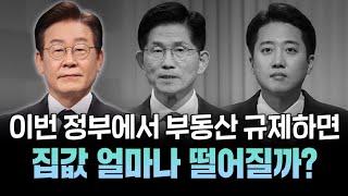정부 출범 이후 부동산 시장, 어떤 정책을 내놓을까? 규제 내놓으면 집값은 떨어질까? 규제 무시하고 집값은 오를까?