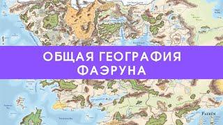 Общая география Фаэруна