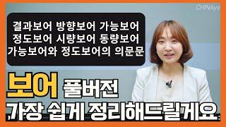 중국어 잘하는 사람 따로 있다구요? '이것' 잘 쓰는 사람이 그 사람입니다‍️ 어려운 보어, 제가 끝내드릴게요 | 중국어문법독학 기초초급어법총정리