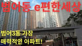 저평가된 수성구 아파트 찾으시나요? - e편한세상범어 대신 임장가드립니다 (Pt.2)