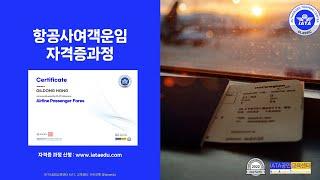 항공사여객운임(Airline Passenger Fares) 자격증 과정(도서+이러닝+자격증시험 포함), (강의 미리보기 포함)