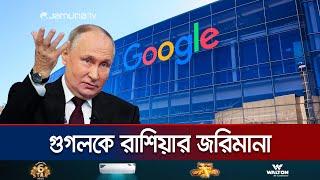 গুগলকে ২০ ডেসিলিয়ন জরিমানা করলো রাশিয়া! | Russia Fine Google | Jamuna TV