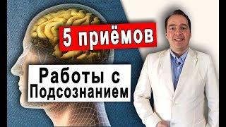 Работа с ПОДСОЗНАНИЕМ ▶️ 5 способов ВЛОЖИТЬ информацию в Подсознание