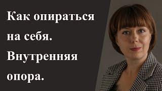 Как сформировать опору на себя. Внутренняя опора. Стрессоустойчивость.