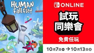 免費遊玩《Human: Fall Flat》！Nintendo Switch Online加入者限定活動「試玩同樂會」