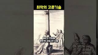 역사상 최악의 고문기술