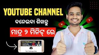 How To Create A YouTube Channel | YouTube Channel Kaise Banaye | YouTube Channel Kemiti kholiba