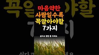 마음이 약한사람일수록 꼭 알아야할 7가지 인생의지혜 삶의지혜 인생조언 명언 철학 노년의삶 인생명언 현실조언 위로 중년  오디오북#인생명언#명언#중년인생#좋은글 #삶의지혜
