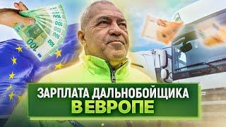 Сколько зарабатывает дальнобой в Европе? I Зарплата дальнобойщика в России и за границей