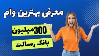 بهترین بانک برای گرفتن وام 1402  وام بانک ملی بهتر است یا وام بانک رسالت؟!