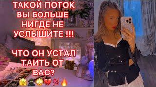 ТАКОЙ ПОТОК ВЫ БОЛЬШЕ НИГДЕ НЕ УСЛЫШИТЕ !!! ЧТО ОН УСТАЛ ТАИТЬ ОТ ВАС ?
