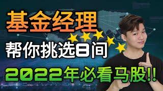 2022年不能错过的股票！大马基金经理最看好的8间公司！有马股值得投资？！