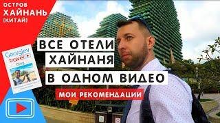 Все отели Хайнаня в одном видео. Georgiev travel Blog.