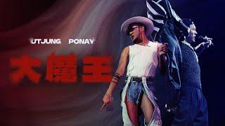 舞炯恩 Utjungｘ卜耐Ponay - 【大魔王】