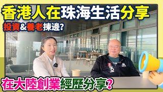 香港人在珠海生活創業分享！在大陸做生意同香港有什麼唔同？在大灣區投資同養老揀邊？如何快速融入大灣區？