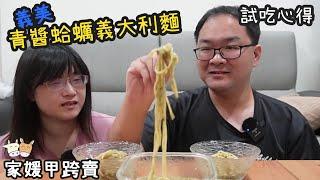 家媛甲跨賣！試吃義美的青醬蛤蜊義大利麵，跟桂冠的哪個好吃呢?！【家媛生活】