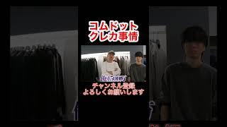 コムドット最新クレカ事情 #コムドット #コムドット切り抜き #やまと #ゆうま #ひゅうが #ゆうた #あむぎり #youtuber #shorts