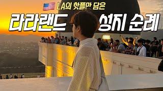 라라랜드의 감성을 찾아서.. 엘에이 핫플만 담은 일정 !  |그랜드센트럴마켓•라라랜드촬영지•재팬타운•스시맛집•천문대•카지노| LA 브이로그 Ep.0