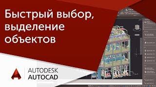 [Урок AutoCAD] Быстрый выбор и выделение объектов