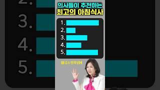아침엔 이 음식 드세요! 의사들이 추천하는 아침식사 #아침식사 #건강정보 #식단