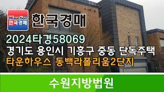 경기도 용인시 기흥구 중동 타운하우스 단독주택 경매컨설팅 2024타경58069 (한국경매)