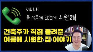 시스템창호, 이제 겨울보다 여름이 더 중요해졌어요 (시창모 고객 이야기)