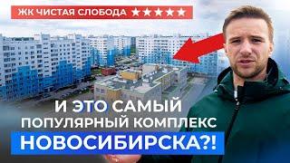 Обзор ЖК «Чистая слобода» Новосибирск! Стоит ли здесь покупать квартиру?