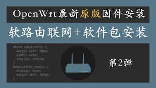 软路由|openwrt安装 | 官方原版