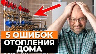 Эти 5 ошибок ИСПОРТЯТ отопление в вашем доме! / Как сделать комфортное и экономичное отопление?