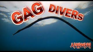 사방비치 스쿠버 다이빙 GAG DIVERs SCUBA DIVING TEAM.