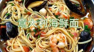 世界美食-来自意大利五渔村的海鲜面 & 意大利面的介绍（Pasta)