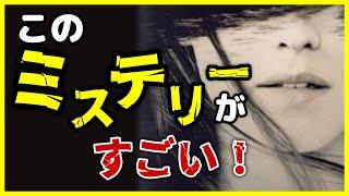 【鳥肌が止まらない】珠玉のミステリー映画 4選【おすすめ映画紹介】