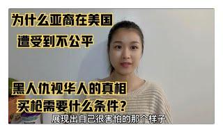 为什么华人很难得到美国社会的同情和理解？购买枪支需要什么条件