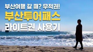 부산여행 가서 8500원으로 3배 넘게 뽕 뽑은 부산투어패스 라이트권 사용 후기(부산샌드, 까사노부산, 고래사어묵, 부산영화체험박물관, 깡통시장바리스타, 삼진어묵)